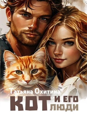 cover image of Кот и его люди